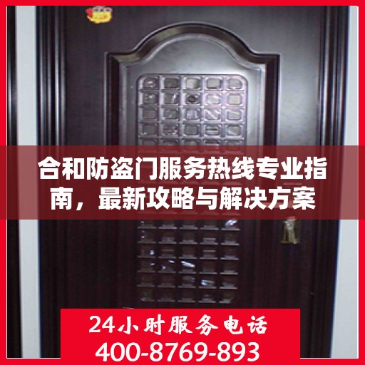 合和防盗门服务热线专业指南，最新攻略与解决方案