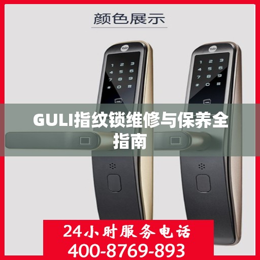 GULI指纹锁维修与保养全指南