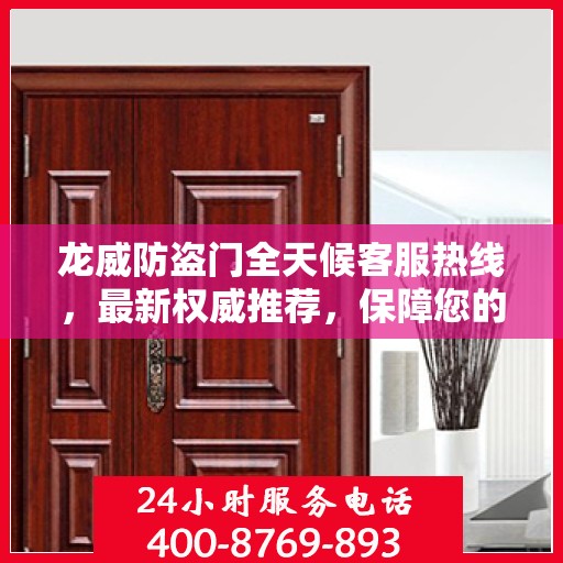 龙威防盗门全天候客服热线，最新权威推荐，保障您的安全之门