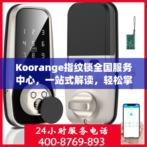Koorange指纹锁全国服务中心，一站式解读，轻松掌握服务全貌