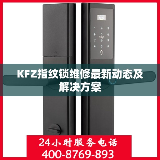 KFZ指纹锁维修最新动态及解决方案