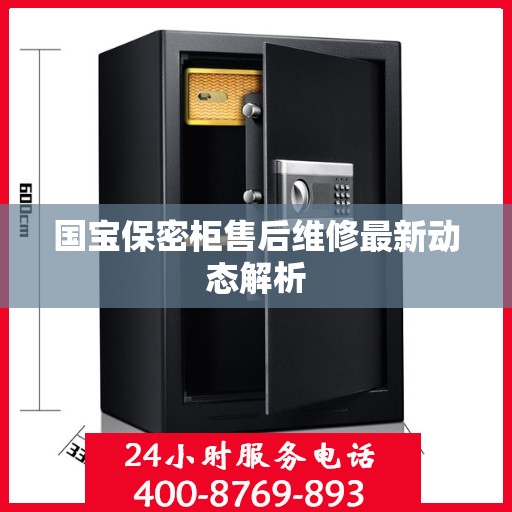 国宝保密柜售后维修最新动态解析