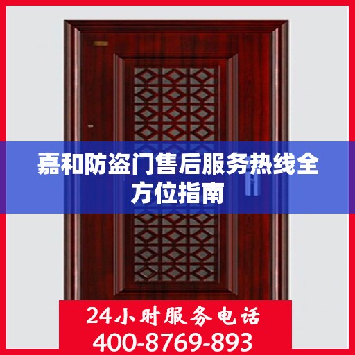 嘉和防盗门售后服务热线全方位指南