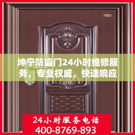 坤宁防盗门24小时维修服务，专业权威，快速响应