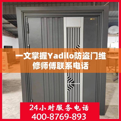 一文掌握Yadilo防盗门维修师傅联系电话