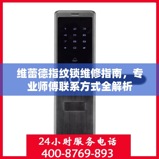 维蕾德指纹锁维修指南，专业师傅联系方式全解析
