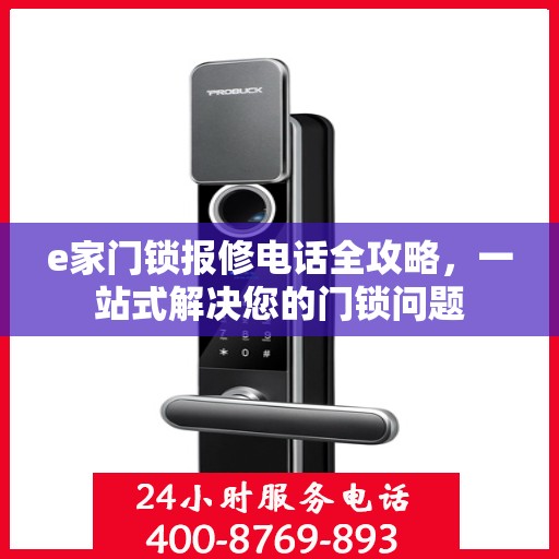 e家门锁报修电话全攻略，一站式解决您的门锁问题