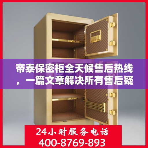 帝泰保密柜全天候售后热线，一篇文章解决所有售后疑问
