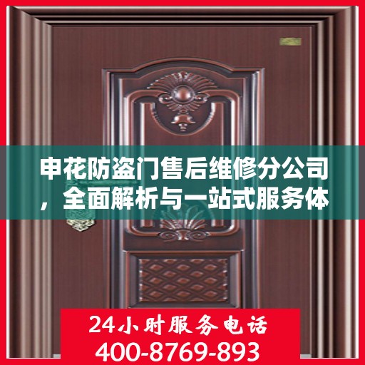 申花防盗门售后维修分公司，全面解析与一站式服务体验