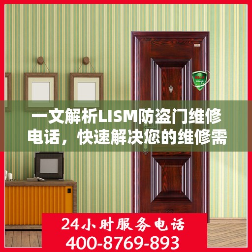 一文解析LISM防盗门维修电话，快速解决您的维修需求