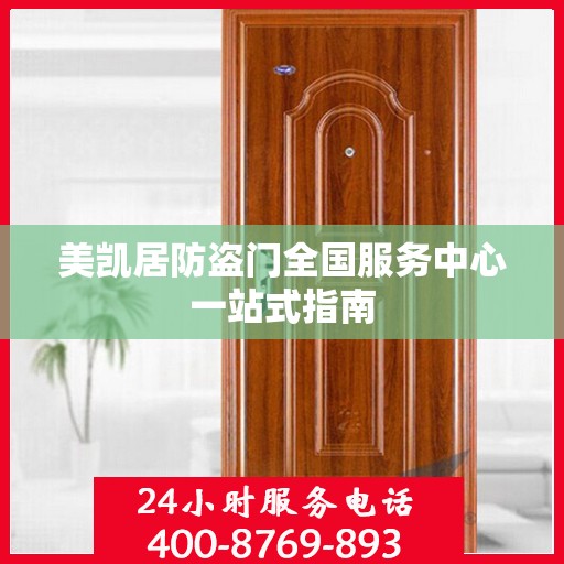 美凯居防盗门全国服务中心一站式指南