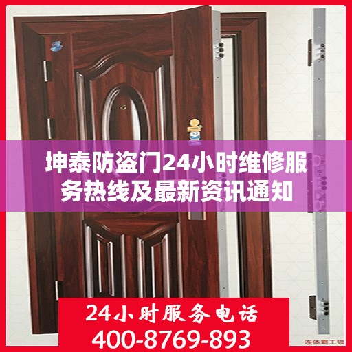 坤泰防盗门24小时维修服务热线及最新资讯通知