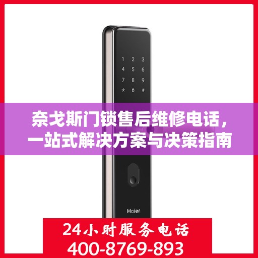 奈戈斯门锁售后维修电话，一站式解决方案与决策指南