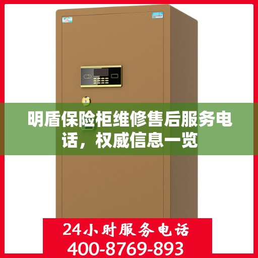 明盾保险柜维修售后服务电话，权威信息一览
