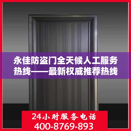 永佳防盗门全天候人工服务热线——最新权威推荐热线发布