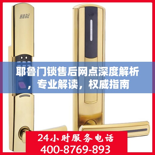 耶鲁门锁售后网点深度解析，专业解读，权威指南