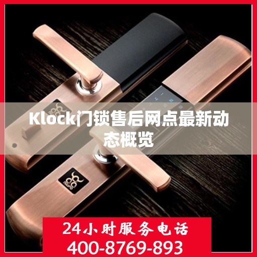 Klock门锁售后网点最新动态概览