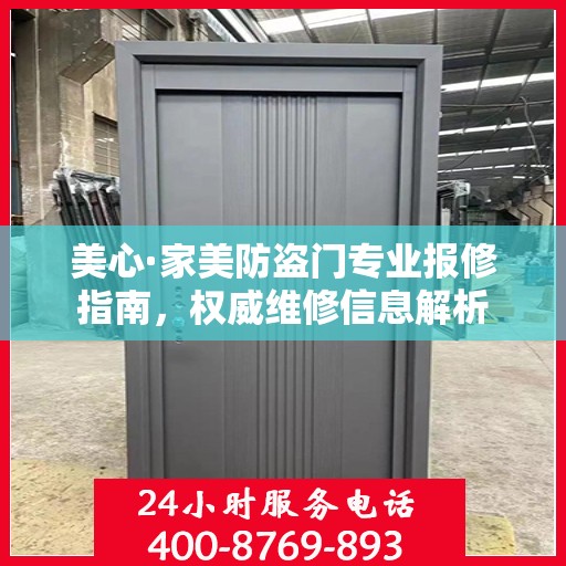美心·家美防盗门专业报修指南，权威维修信息解析
