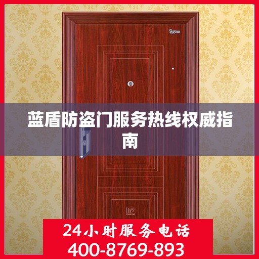 蓝盾防盗门服务热线权威指南