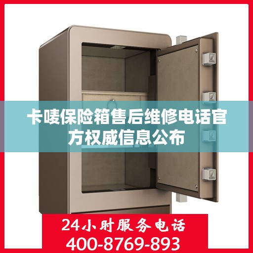 卡唛保险箱售后维修电话官方权威信息公布