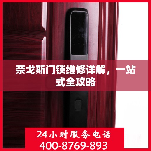 奈戈斯门锁维修详解，一站式全攻略