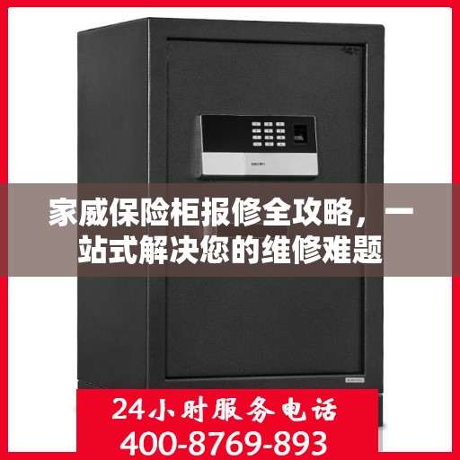 家威保险柜报修全攻略，一站式解决您的维修难题