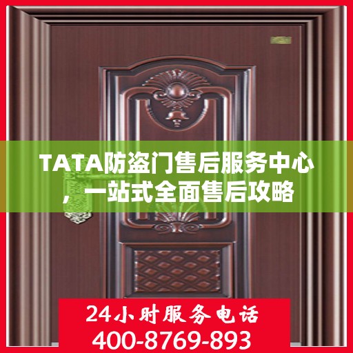 TATA防盗门售后服务中心，一站式全面售后攻略