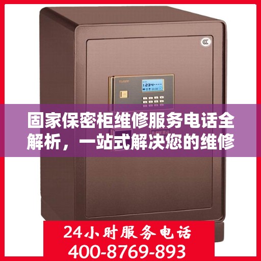 固家保密柜维修服务电话全解析，一站式解决您的维修需求