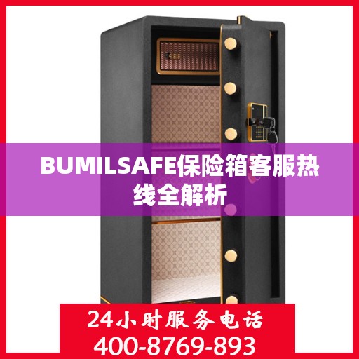 BUMILSAFE保险箱客服热线全解析
