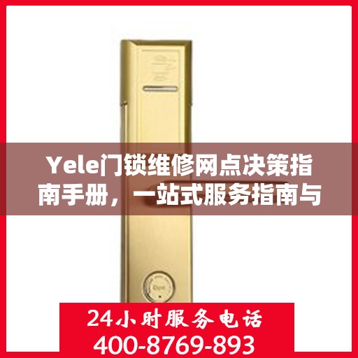 Yele门锁维修网点决策指南手册，一站式服务指南与解决方案