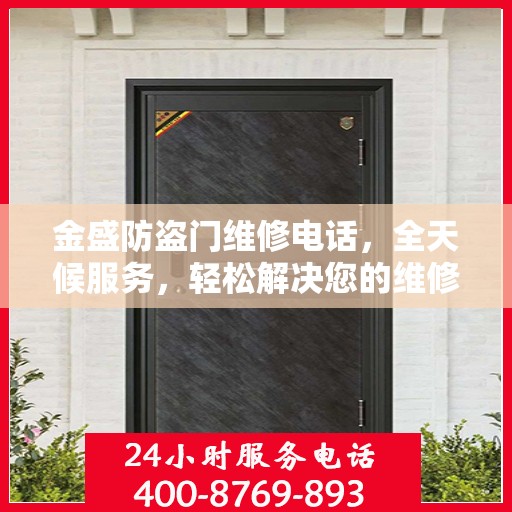 金盛防盗门维修电话，全天候服务，轻松解决您的维修需求