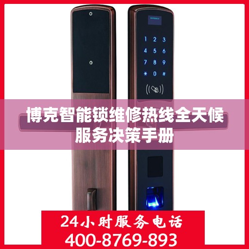 博克智能锁维修热线全天候服务决策手册