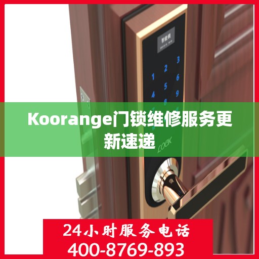 Koorange门锁维修服务更新速递