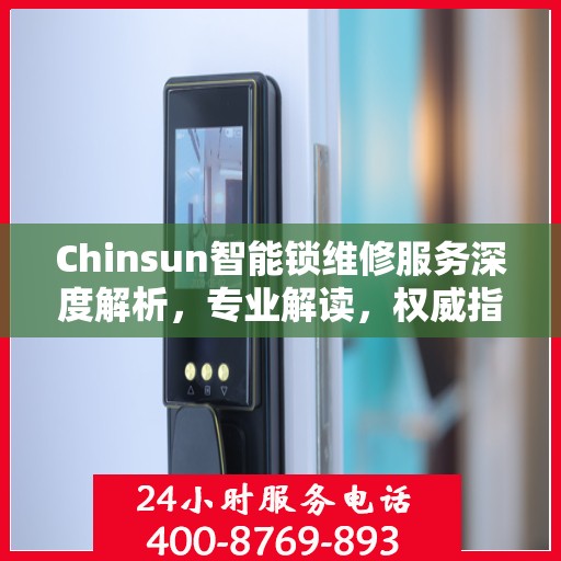 Chinsun智能锁维修服务深度解析，专业解读，权威指南