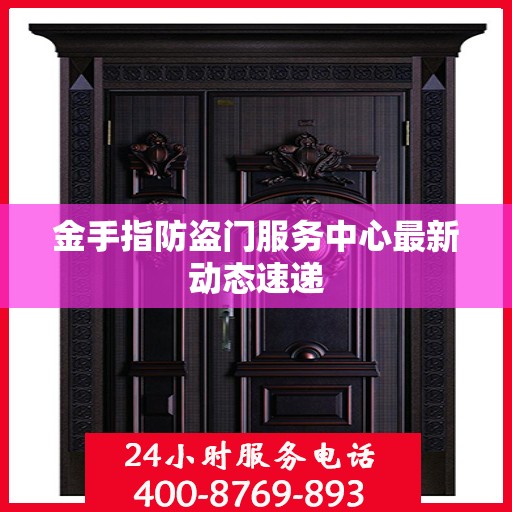 金手指防盗门服务中心最新动态速递