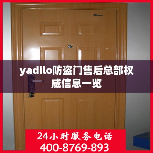 yadilo防盗门售后总部权威信息一览