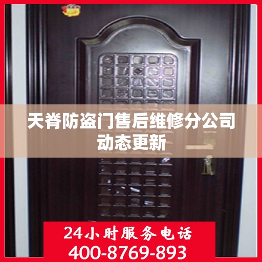 天脊防盗门售后维修分公司动态更新