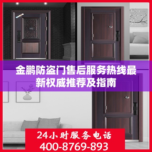 金鹏防盗门售后服务热线最新权威推荐及指南