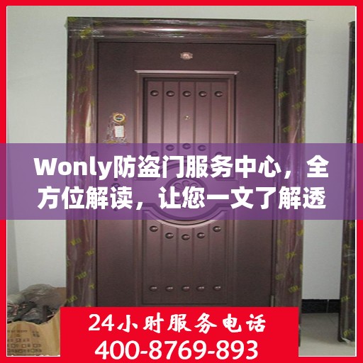 Wonly防盗门服务中心，全方位解读，让您一文了解透彻