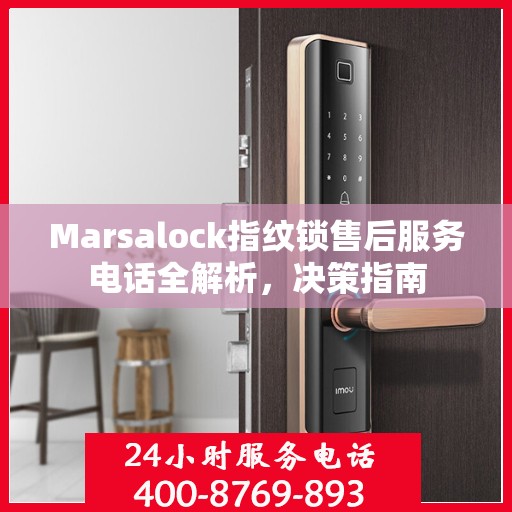 Marsalock指纹锁售后服务电话全解析，决策指南