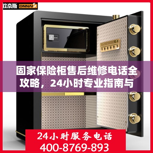 固家保险柜售后维修电话全攻略，24小时专业指南与售后支持