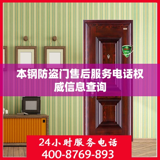 本钢防盗门售后服务电话权威信息查询