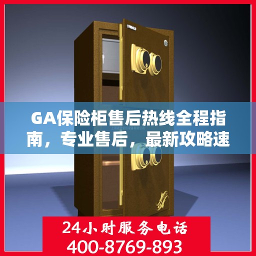 GA保险柜售后热线全程指南，专业售后，最新攻略速递