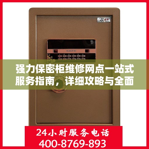强力保密柜维修网点一站式服务指南，详细攻略与全面解析