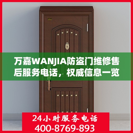 万嘉WANJIA防盗门维修售后服务电话，权威信息一览