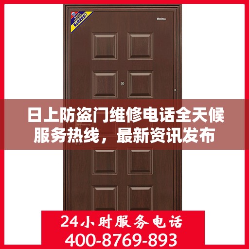 日上防盗门维修电话全天候服务热线，最新资讯发布