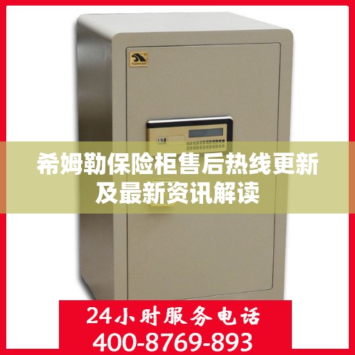 希姆勒保险柜售后热线更新及最新资讯解读
