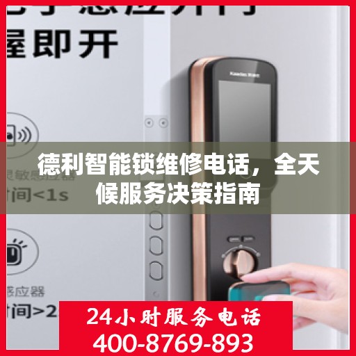 德利智能锁维修电话，全天候服务决策指南