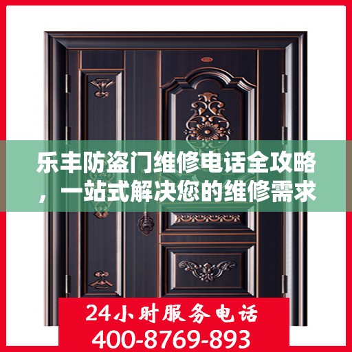 乐丰防盗门维修电话全攻略，一站式解决您的维修需求