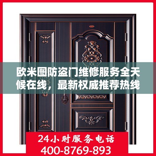 欧米图防盗门维修服务全天候在线，最新权威推荐热线